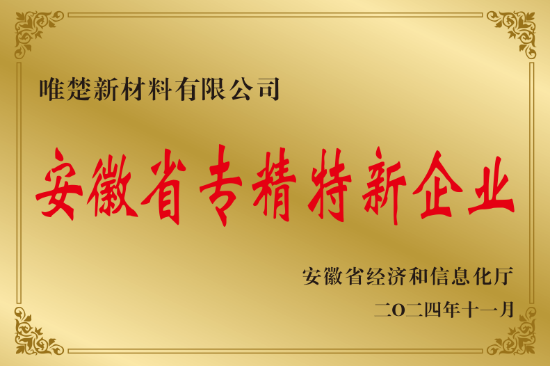 安徽省專精特新企業(yè)