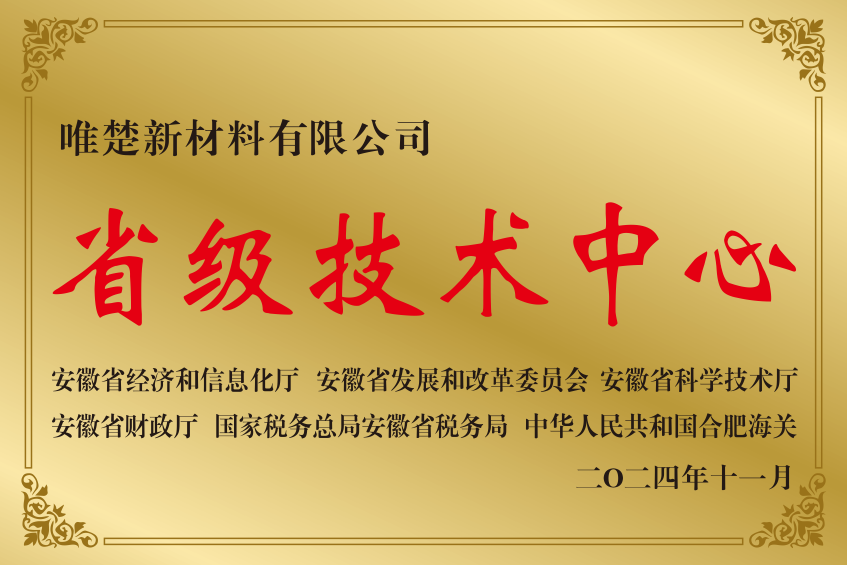 省級技術(shù)中心