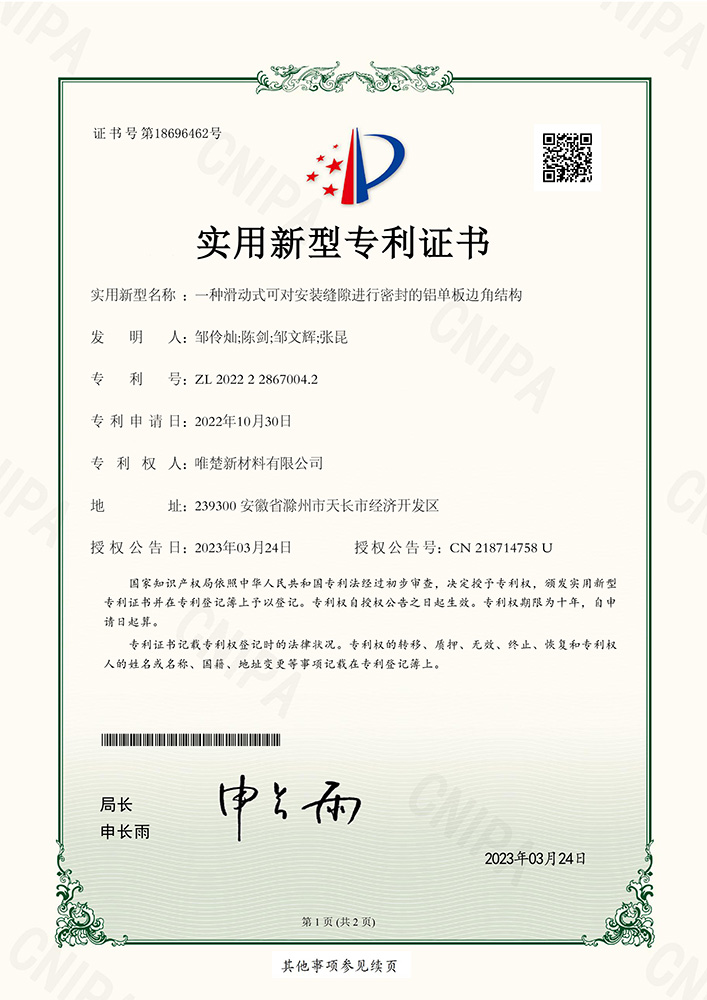 2022228670042一種滑動式可對安裝縫隙進行密封的鋁單板邊角結構0000.jpg